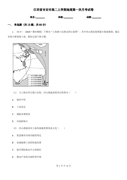 江西省吉安市高二上学期地理第一次月考试卷