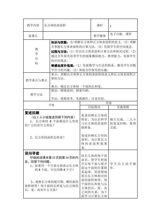 小学数学《长方体的表面积》教案