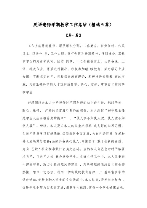 高中英语老师学期教学工作总结参考范文(精选五篇)