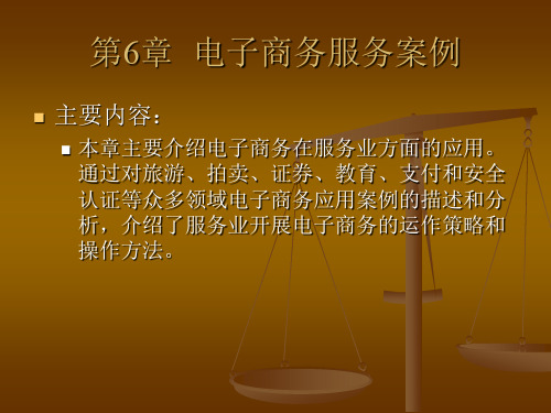 电子商务案例分析 第六章