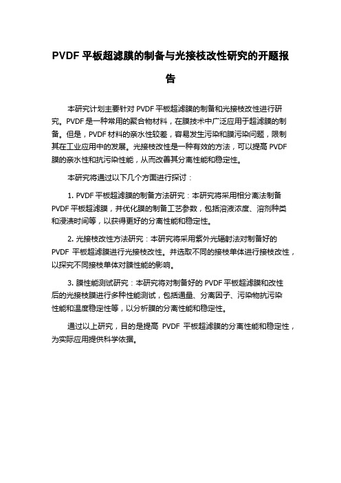 PVDF平板超滤膜的制备与光接枝改性研究的开题报告