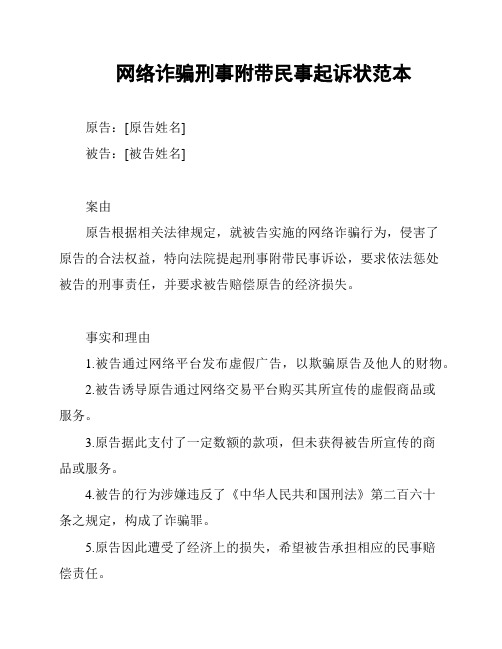 网络诈骗刑事附带民事起诉状范本