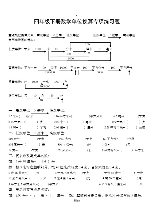 四年级下册数学单位换算专项练习题