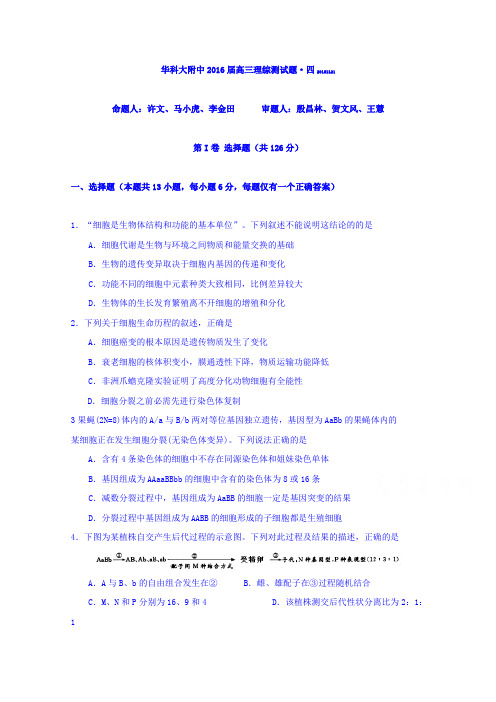 湖北华科大附中2016高三综合测试题四理综 word版无答案