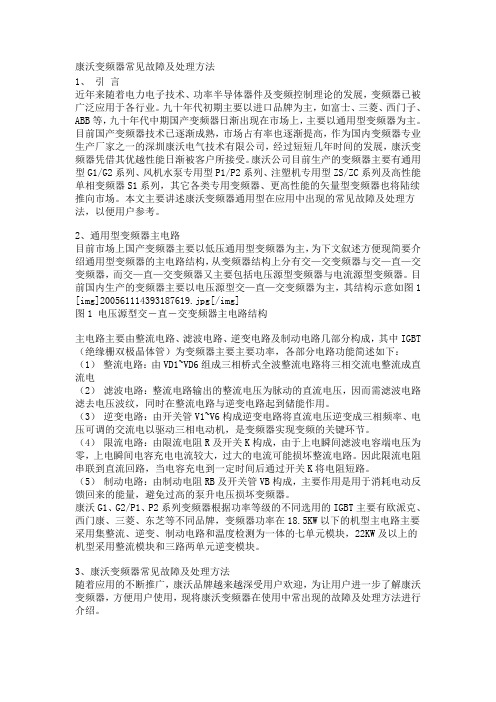 康沃变频器常见故障及处理方法