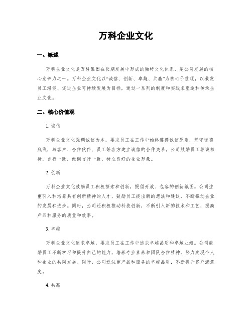 万科企业文化