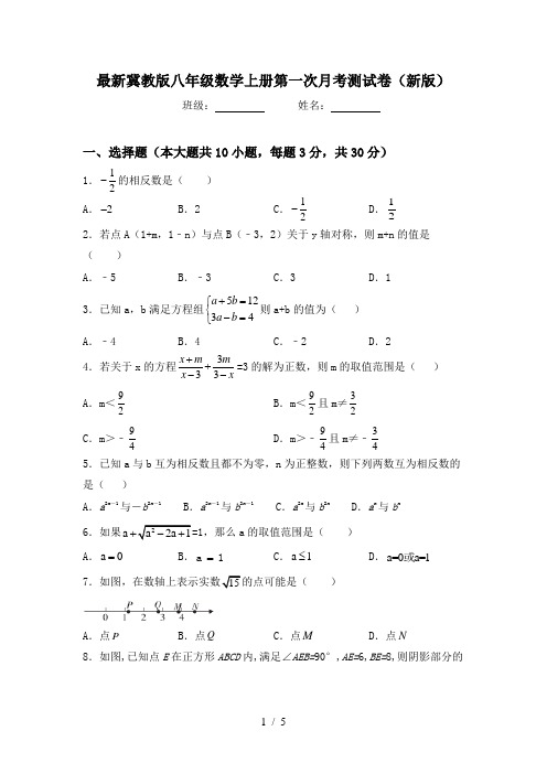 最新冀教版八年级数学上册第一次月考测试卷(新版)