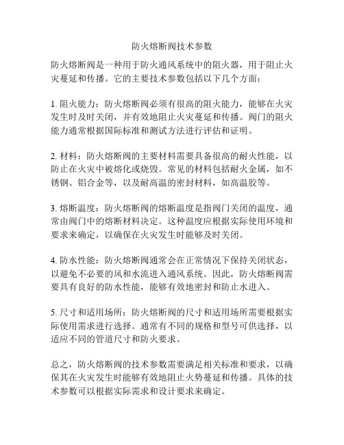 防火熔断阀技术参数