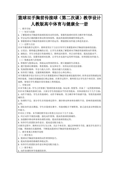 篮球双手胸前传接球(第二次课)教学设计人教版高中体育与健康全一册