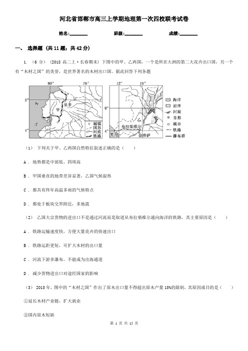 河北省邯郸市高三上学期地理第一次四校联考试卷