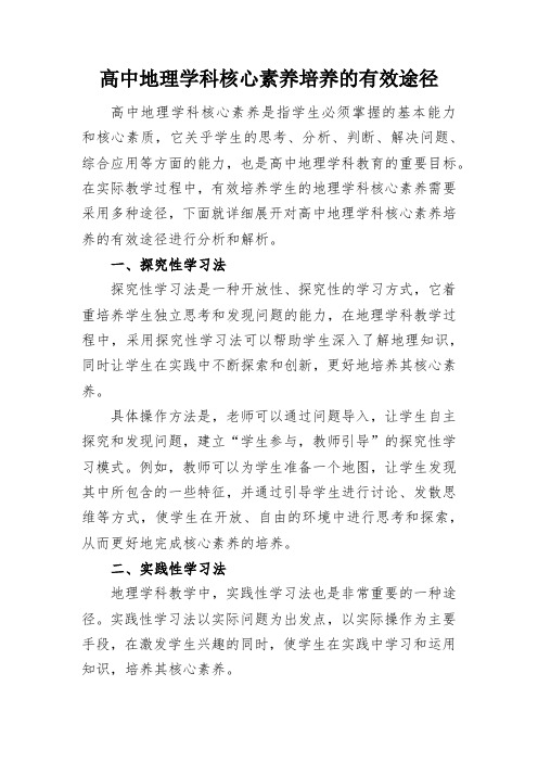 高中地理学科核心素养培养的有效途径