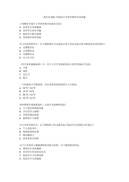 湖北省2024统招小学体育教师考试真题