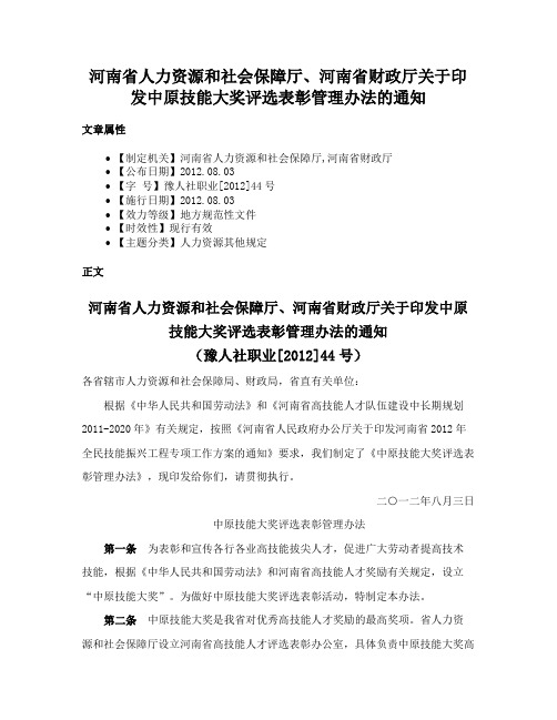 河南省人力资源和社会保障厅、河南省财政厅关于印发中原技能大奖评选表彰管理办法的通知