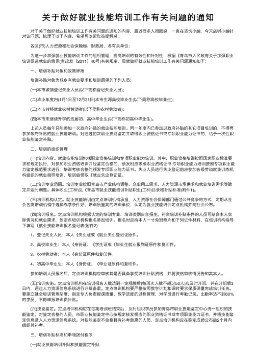 关于做好就业技能培训工作有关问题的通知