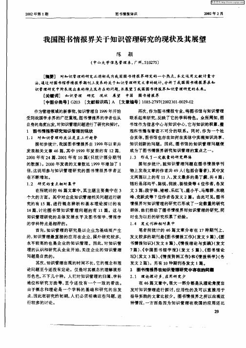 我国图书情报界关于知识管理研究的现状及其展望