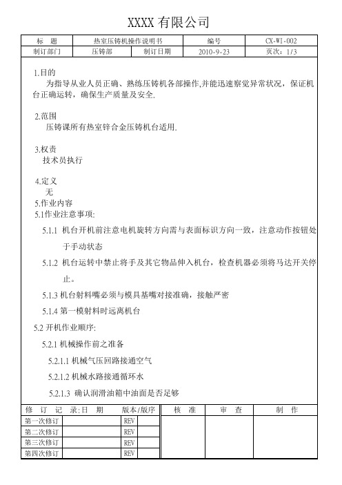 热式压铸机操作说明书