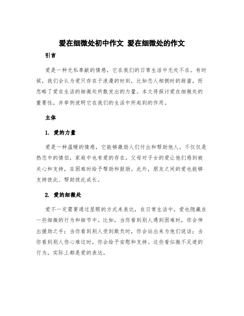 爱在细微处初中作文 爱在细微处的作文