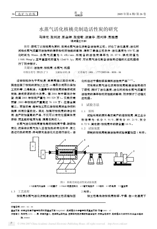 水蒸气活化核桃壳制造活性炭的研究