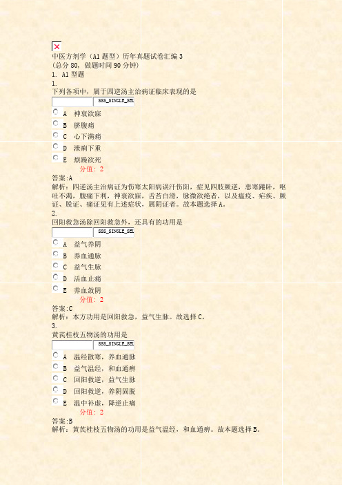 中医方剂学A1题型历年真题试卷汇编3_真题(含答案与解析)-交互