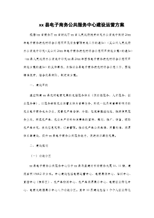 xx县电子商务公共服务中心建设运营方案