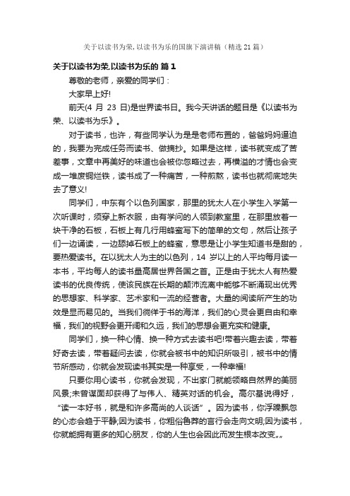 关于以读书为荣,以读书为乐的国旗下演讲稿（精选21篇）