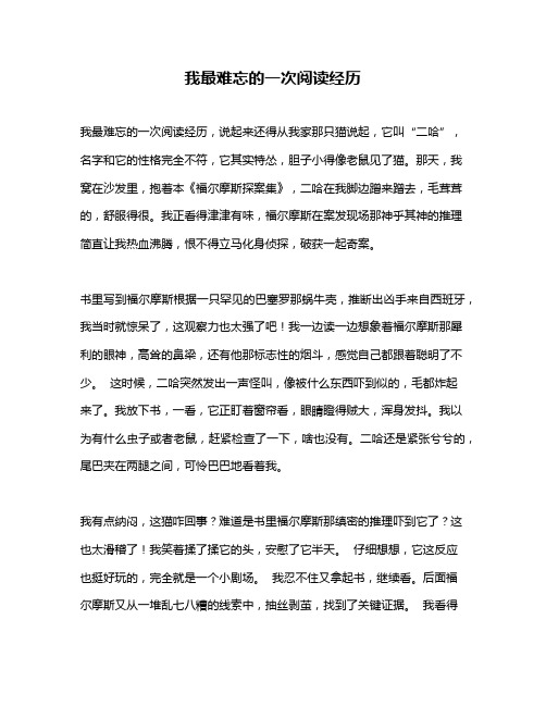 作文《我最难忘的一次阅读经历》