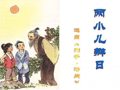 1 两小儿辩日