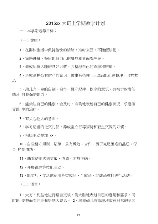 2015幼儿园大班上学期教学计划