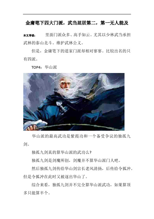 金庸笔下四大门派,武当屈居第二,第一无人能及_1