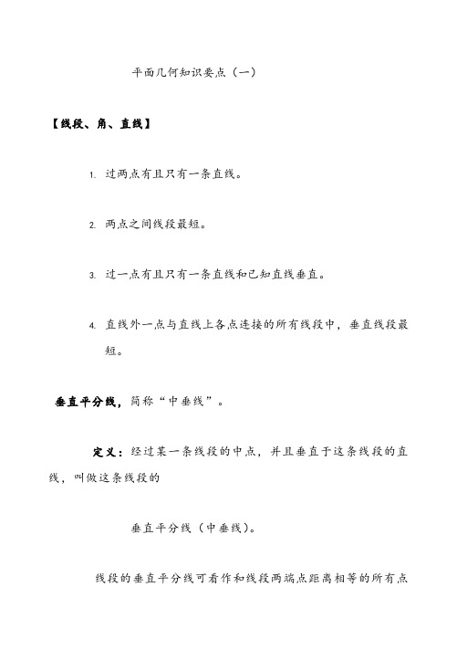 中考数学之平面几何最全总结+经典习题