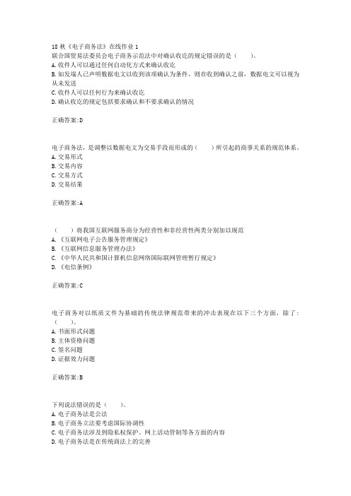 电子科技大学 18秋《电子商务法》在线作业1满分答案