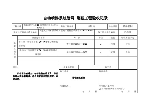 喷淋--隐蔽工程验收记录