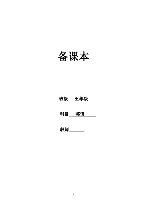 闽教版小学英语五年级上册教案(全册)