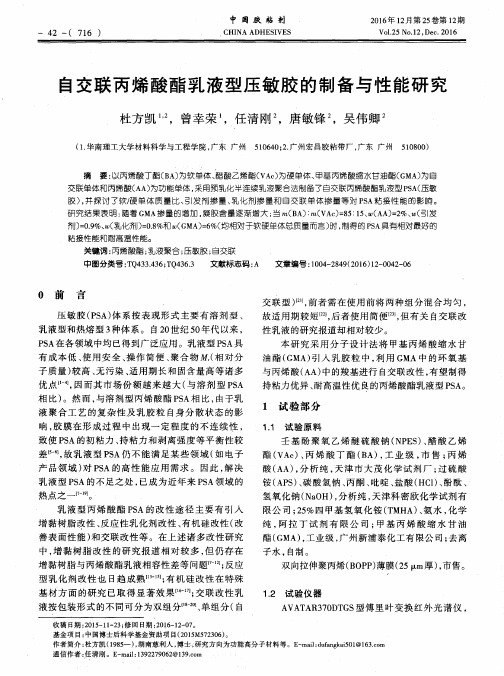 自交联丙烯酸酯乳液型压敏胶的制备与性能研究