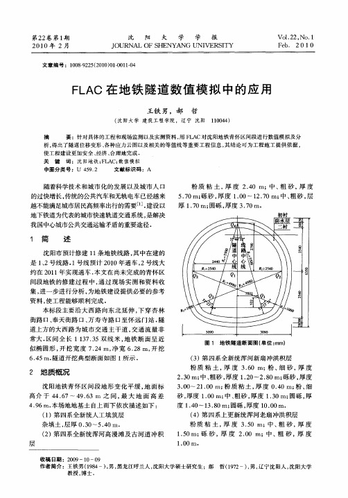 FLAC在地铁隧道数值模拟中的应用