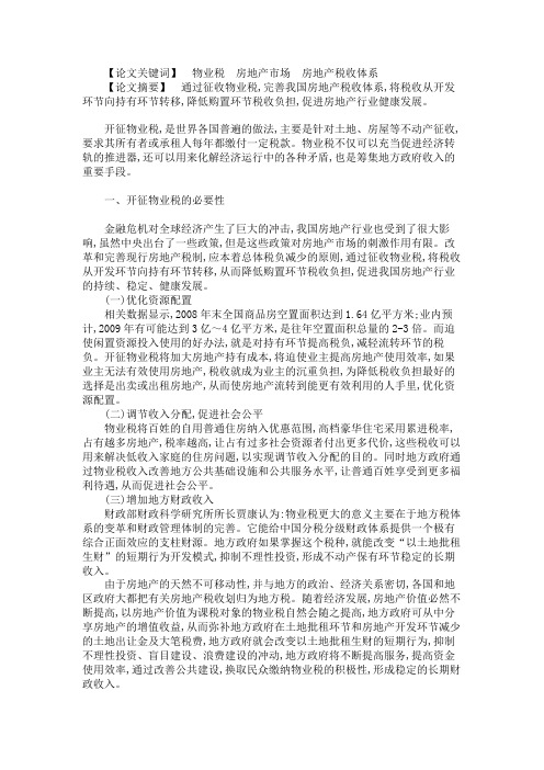 关于我国开征物业税的必要性及框架设计探讨