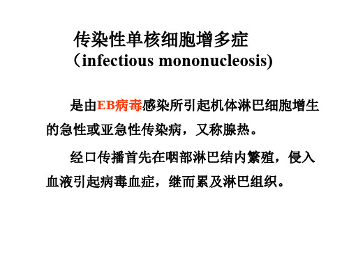 血液学检验4.1.6.3 传染性单核细胞增多症(IM)