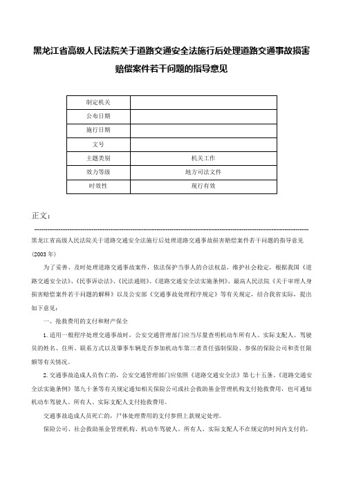 黑龙江省高级人民法院关于道路交通安全法施行后处理道路交通事故损害赔偿案件若干问题的指导意见-