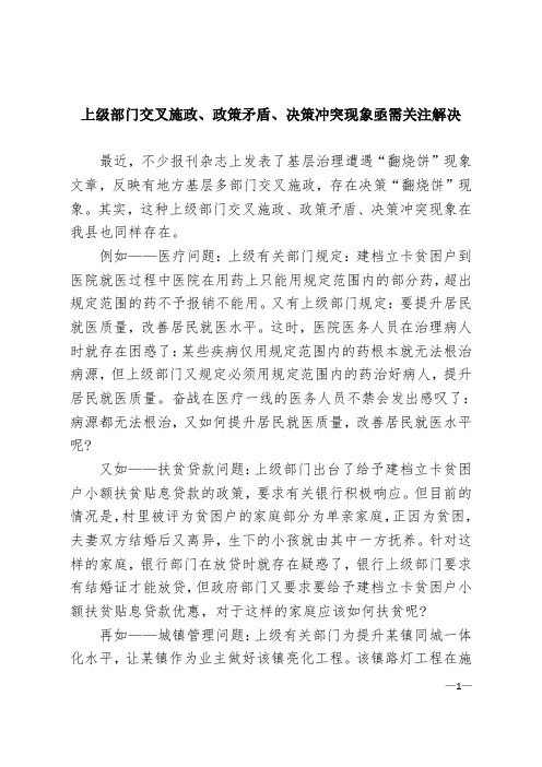 上级部门交叉施政、政策矛盾、决策冲突现象亟需关注解决