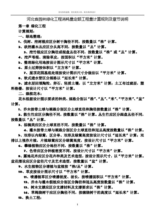 河北省园林绿化工程消耗量定额工程量计算规则及章节说明