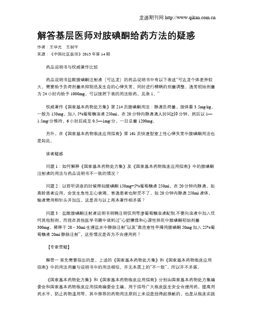 解答基层医师对胺碘酮给药方法的疑惑