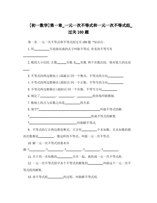 最新[初一数学]第一章_一元一次不等式和一元一次不等式组_过关100题优秀名师资料