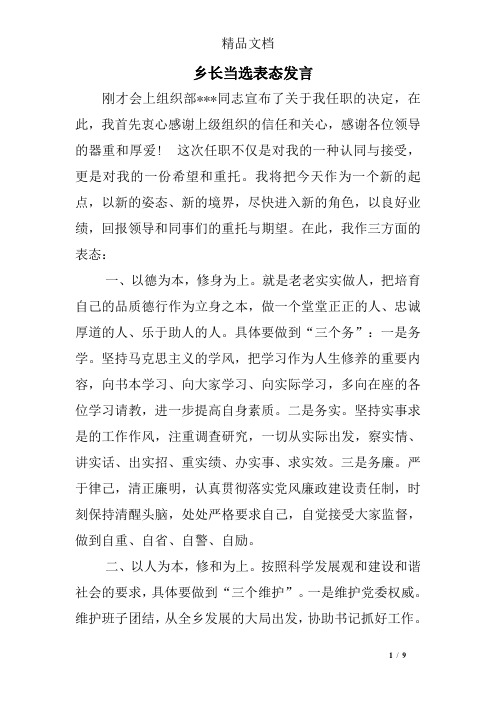 乡长当选表态发言