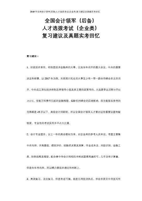 2019年全国会计领军(后备)人才选拨考试(企业类)复习建议及真题实考回忆