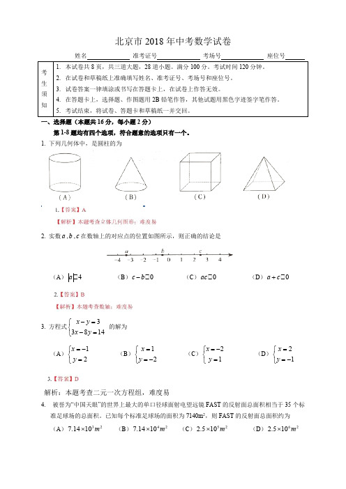 【真题】2018年北京市中考数学试卷含答案解析