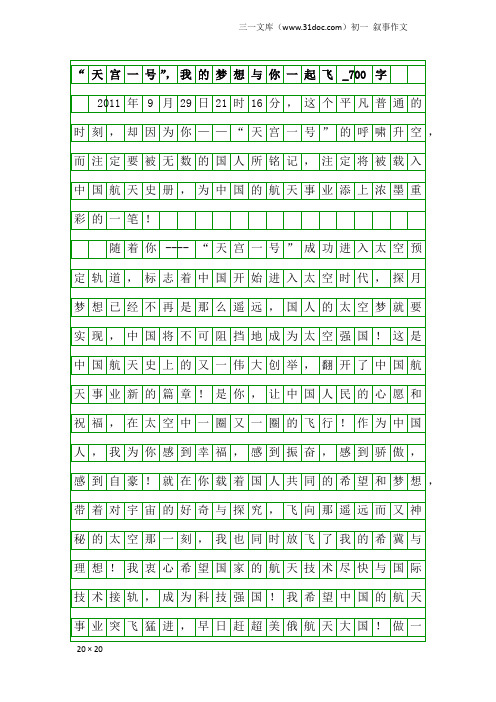 初一叙事作文：“天宫一号”,我的梦想与你一起飞_700字