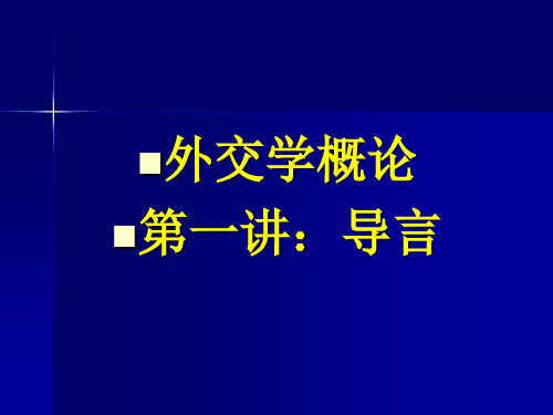 外交学概论1