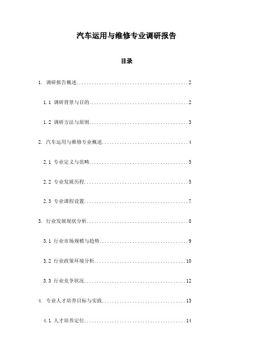 汽车运用与维修专业调研报告