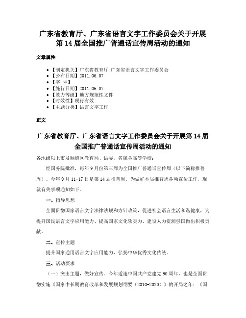 广东省教育厅、广东省语言文字工作委员会关于开展第14届全国推广普通话宣传周活动的通知