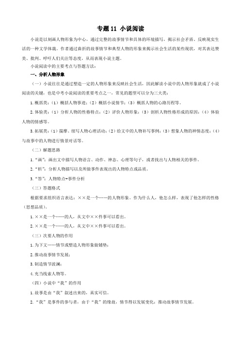 专题11：小说阅读(知识串讲)-2022-2023学年九年级语文上学期期中期末考点大串讲(部编版)